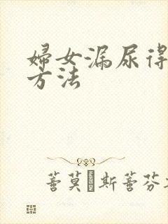 妇女漏尿得治疗方法