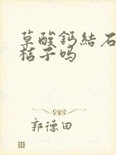 草酸钙结石能吃桔子吗