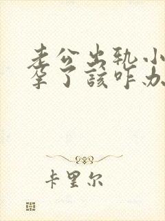 老公出轨小三怀孕了该咋办