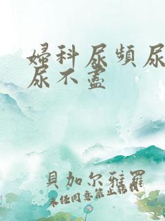 妇科尿频尿等待尿不尽