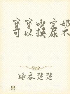 宝宝吃完奶多久可以换尿不湿