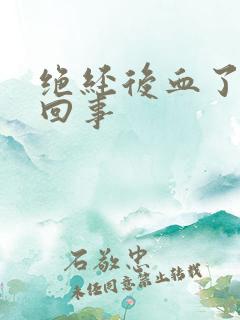 绝经后血了怎么回事