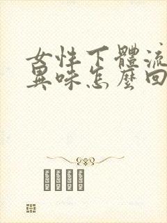 女性下体流水有异味怎么回事