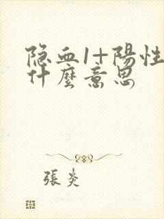 隐血1+阳性是什么意思