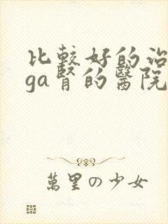 比较好的治疗iga肾的医院