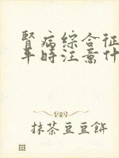 肾病综合征患者平时注意什么