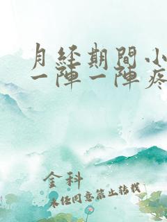 月经期间小肚子一阵一阵疼怎么回事