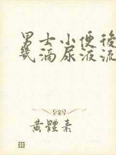 男士小便后总有几滴尿液流出来