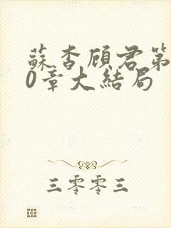 苏杳顾君第110章大结局