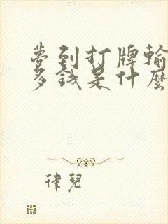 梦到打牌输了好多钱是什么预兆呢