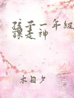 孩子一年级老上课走神