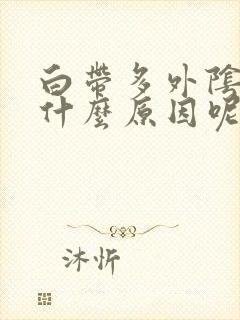 白带多外阴痒是什么原因呢