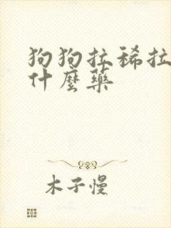 狗狗拉稀拉血吃什么药