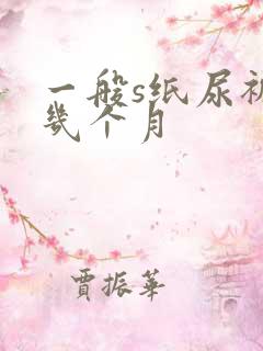 一般s纸尿裤用几个月