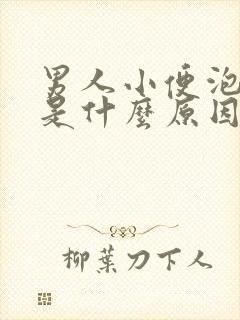 男人小便泡沫多是什么原因 知道