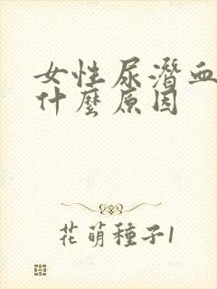 女性尿潜血1+什么原因