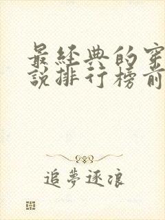 最经典的穿越小说排行榜前十名