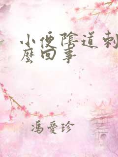 小便阴道刺疼怎么回事