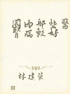 国内哪些医院治肾病较好