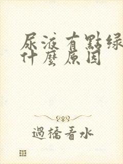 尿液有点绿色是什么原因