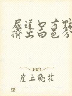 尿道口有点疼能挤出白色分泌物