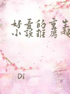 好看的重生校园小说推荐超经典