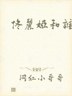 佟丽娅和谁结婚