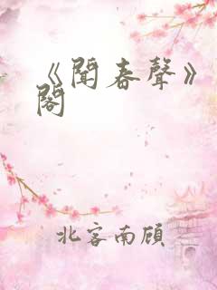 《闻春声》笔趣阁