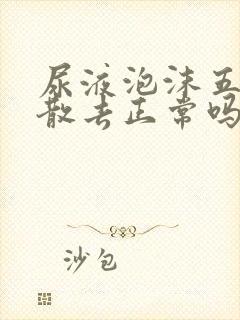 尿液泡沫五分钟散去正常吗