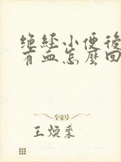 绝经小便后擦拭有血怎么回事