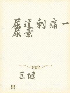 尿道刺痛一直有尿意