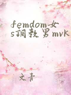 femdom女s调教男mvk