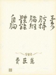 自体脂肪手术丰胸能维持多久