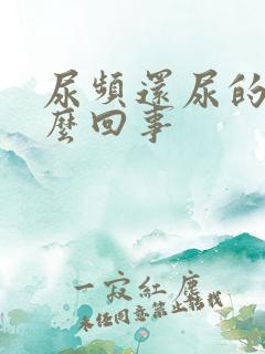 尿频还尿的少怎么回事