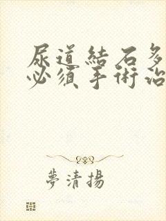 尿道结石多大就必须手术治疗