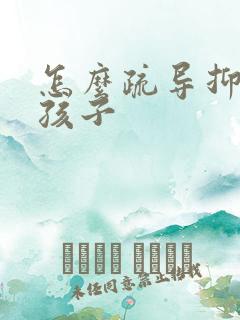 怎么疏导抑郁的孩子