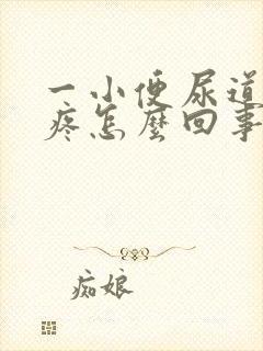 一小便尿道口就疼怎么回事