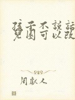 孩子不说话上幼儿园可以改善吗?