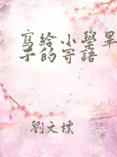 写给小学毕业孩子的寄语