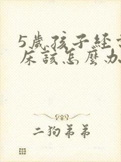 5岁孩子经常尿床该怎么办