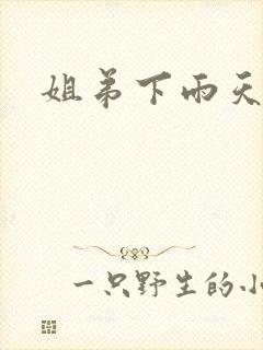 姐弟下雨天洗澡