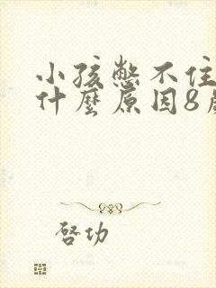 小孩憋不住尿是什么原因8岁