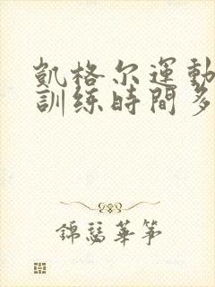 凯格尔运动每次训练时间多长