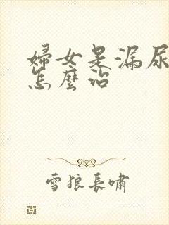 妇女是漏尿怎么怎么治