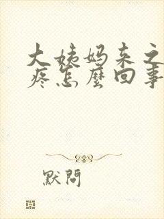 大姨妈来之前背疼怎么回事