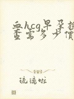 血hcg早孕检查需多少价格