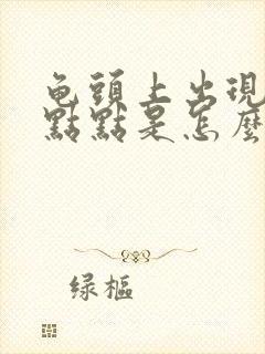 龟头上出现红色点点是怎么回事