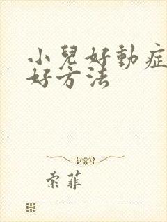 小儿好动症治疗好方法