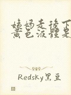 姨妈走后下面流黄色液体是怎么回事