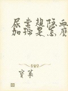 尿常规隐血一个加号是怎么回事